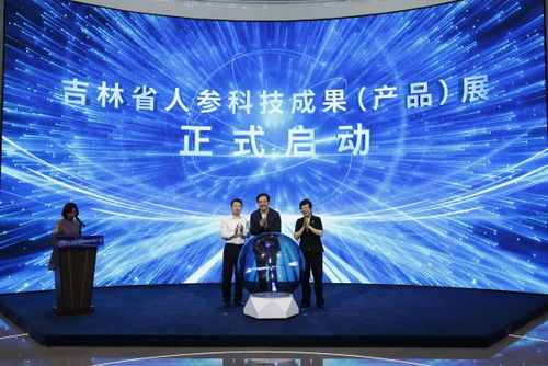 吉林省人參科技成果產(chǎn)品展在長春啟動(dòng)，技術(shù)創(chuàng)新引領(lǐng)產(chǎn)業(yè)升級